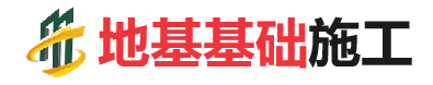 长白地基基础施工